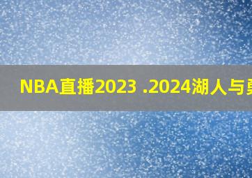 NBA直播2023 .2024湖人与勇士